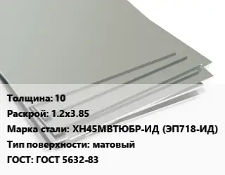 Лист нержавеющий 10 1.2х3.85 Сталь: ХН45МВТЮБР-ИД (ЭП718-ИД) Тип:матовый ГОСТ 5632-83